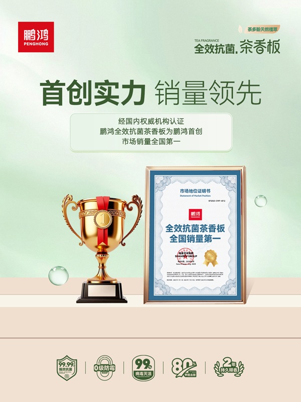 从技术突破到国家标准：鹏鸿茶香板引领板材行业环保升级 