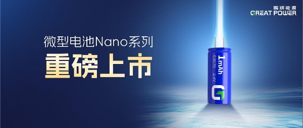 鹏辉小圆柱超级电容电池Nano系列：专为TWS耳机、传感器、AI眼镜等微小电子设备而生 