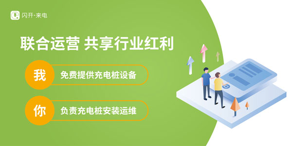 闪开来电在行业论坛重磅发声，携手头部品牌共话充换电未来 
