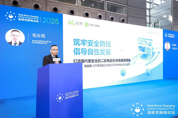 闪开来电在行业论坛重磅发声，携手头部品牌共话充换电未来 