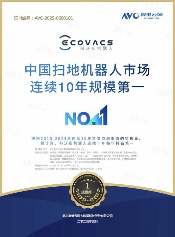 科沃斯领跑2025滚筒年，权威数据认证市场第一 