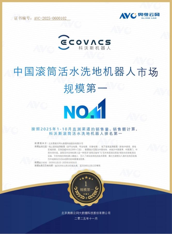科沃斯领跑2025滚筒年，权威数据认证市场第一 