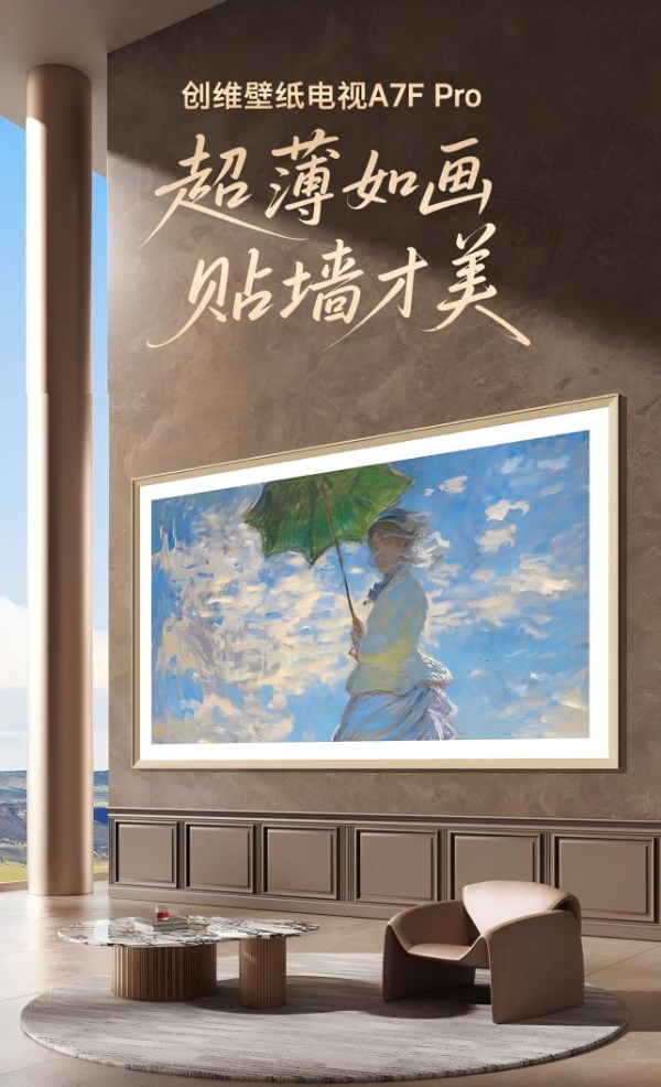 创维电视双11战报出炉：创维壁纸电视连续三年霸榜第一，热销源于实力 