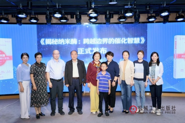 《揭秘纳米酶：跨越边界的催化智慧》新书发布会在京成功举办 