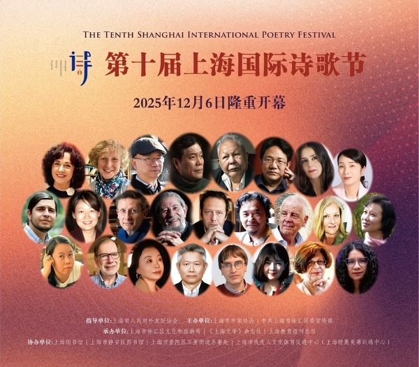 第十届上海国际诗歌节即将隆重开幕 