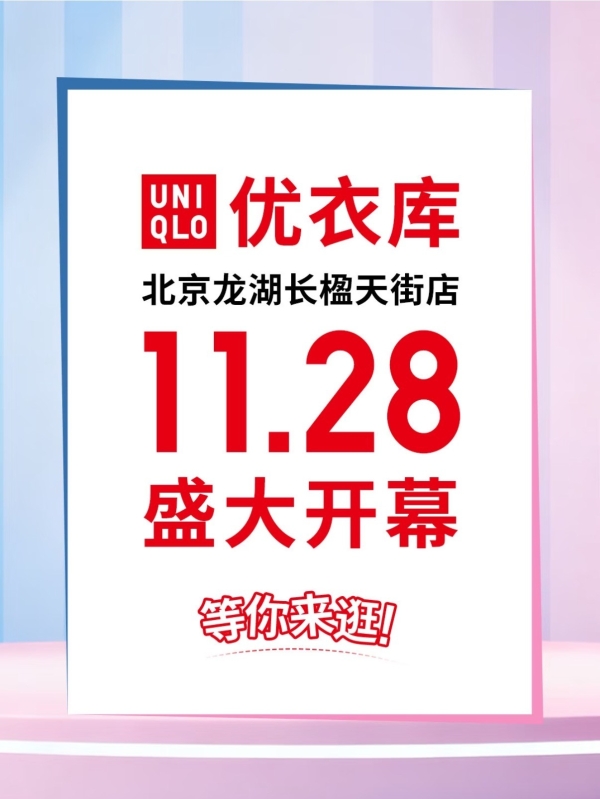 优衣库北京龙湖长楹天街店 11 月 28 日焕新开业