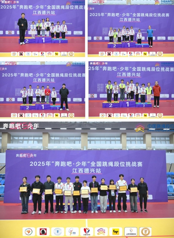 山川之宝，惟德乃兴—：2025年“奔跑吧・少年”全国跳绳段位挑战赛（江西德兴站）圆满举行 