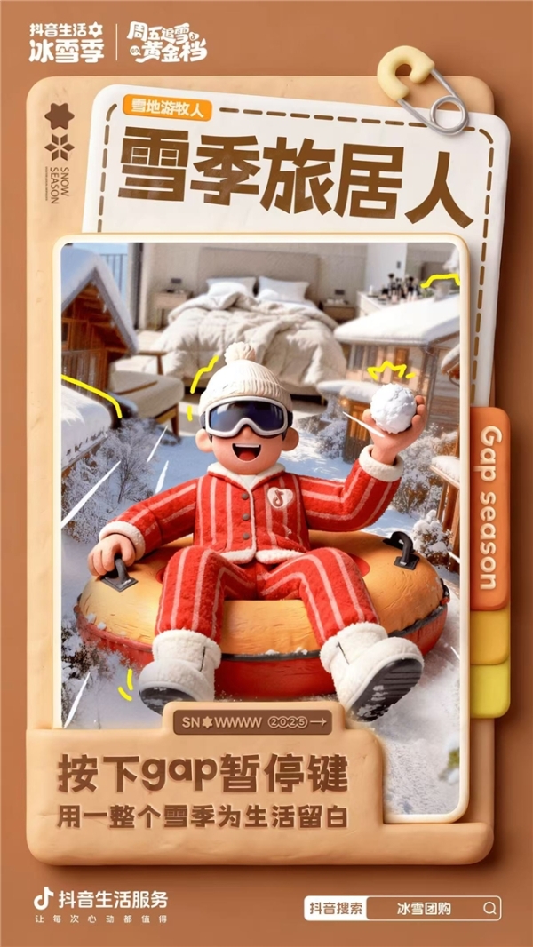 「周五追雪黄金档」正式开启！跟着抖音一键开启追雪模式 