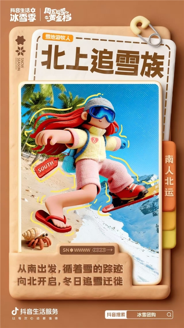 「周五追雪黄金档」正式开启！跟着抖音一键开启追雪模式 