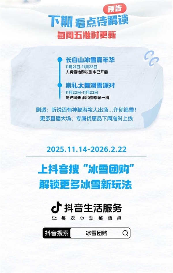 「周五追雪黄金档」正式开启！跟着抖音一键开启追雪模式 