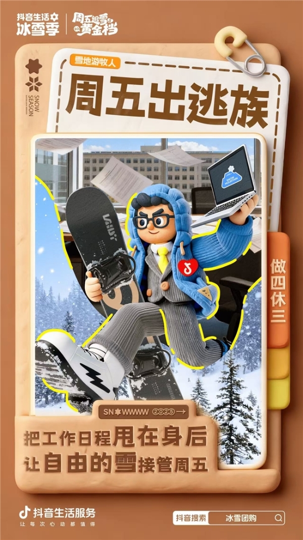 「周五追雪黄金档」正式开启！跟着抖音一键开启追雪模式 