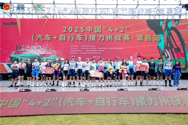 2025中国“4+2”接力挑战赛揭幕战在芜湖繁昌激情启幕 