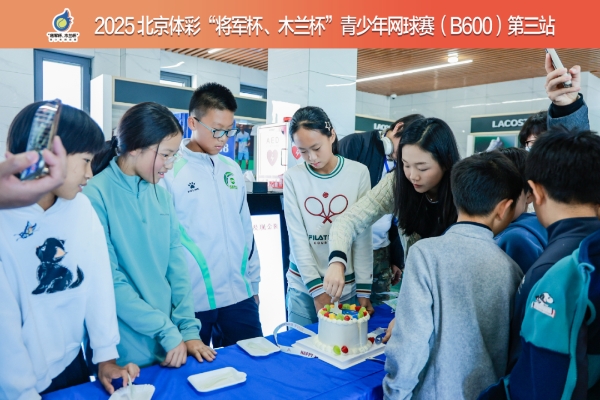 热血与温情交织：2025北京体彩“将军杯、木兰杯”青少年网球赛第三站圆满收拍