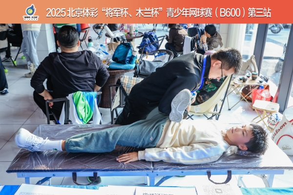 热血与温情交织：2025北京体彩“将军杯、木兰杯”青少年网球赛第三站圆满收拍
