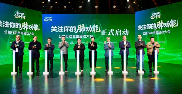 爱肺行动之《关注你的肺功能》公益行动启航，共筑全民肺健康防线！