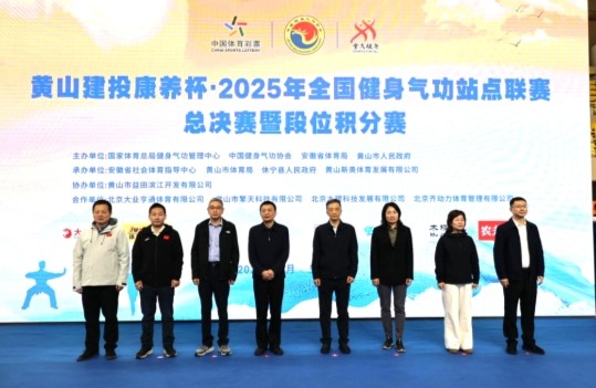 相聚黄山，全国健身气功站点联赛总决赛成功举办