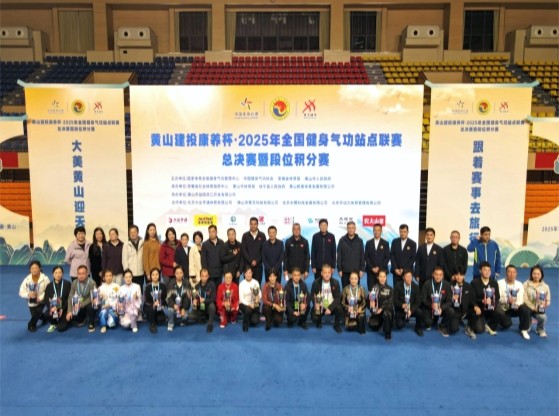 相聚黄山，全国健身气功站点联赛总决赛成功举办