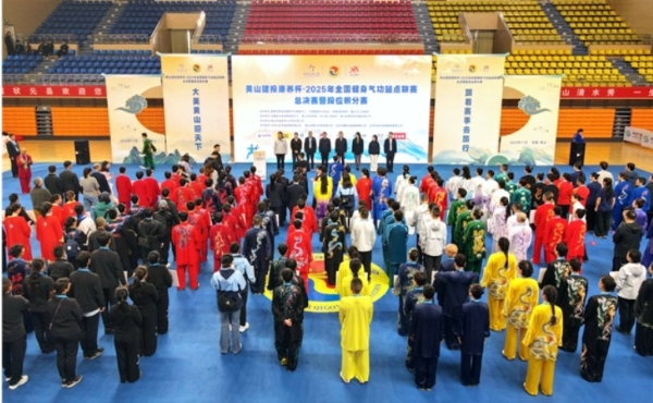 相聚黄山，全国健身气功站点联赛总决赛成功举办