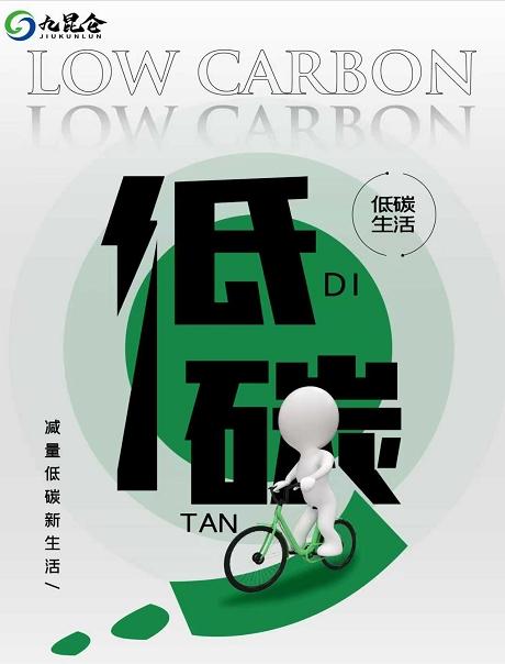 九昆仑低碳科技：以科技构建全球碳中和新生态 