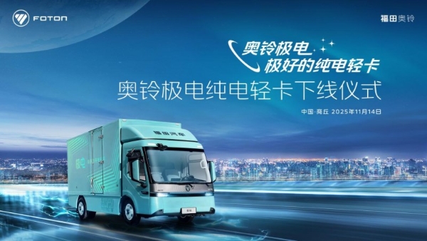 奥铃极电正式下线启明星平台定义纯电轻卡新标准 