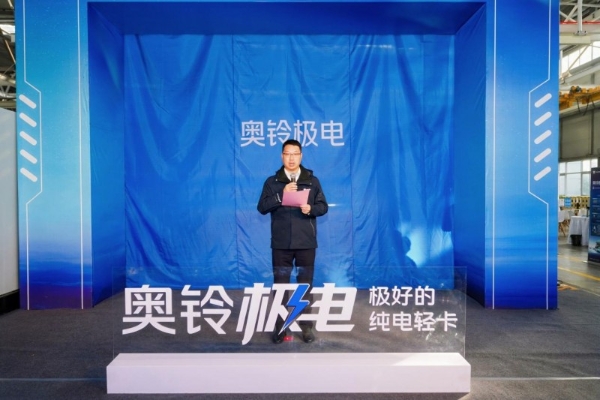 奥铃极电正式下线启明星平台定义纯电轻卡新标准 