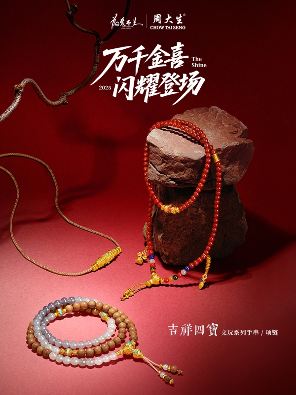 珠宝传媒双巨头联合：周大生双十一斩获惊人战绩背后的品牌生态重塑 