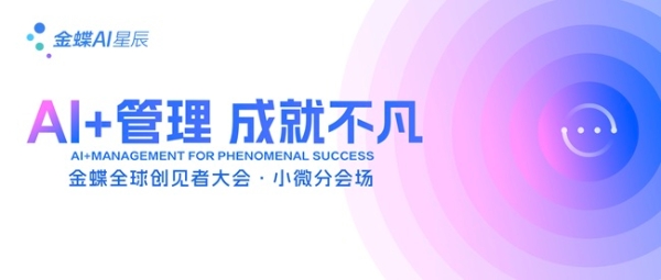 金蝶AI星辰全新亮相，“老板参谋”赋能小微企业在智能时代抢占先机 