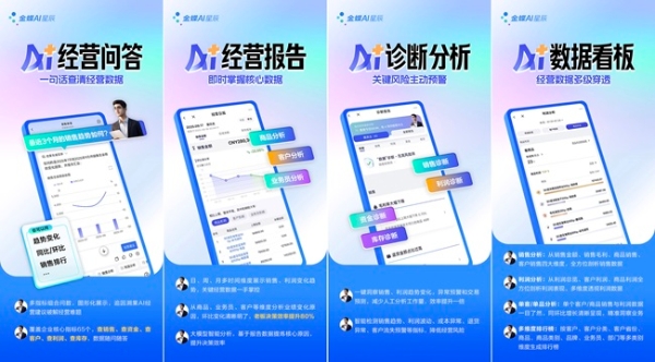 金蝶AI星辰全新亮相，“老板参谋”赋能小微企业在智能时代抢占先机 