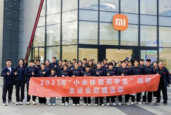 2025年“小米体育奖学金”项目全运会助威活动圆满结束 