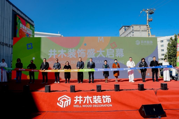 燃动京城！井木装饰全国首店盛大开业，一站式整装新纪元正式开启