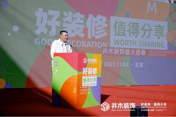 燃动京城！井木装饰全国首店盛大开业，一站式整装新纪元正式开启