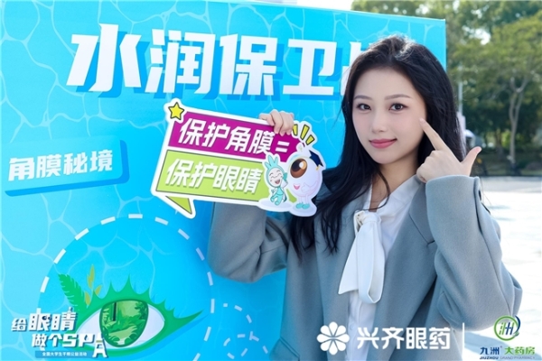 共筑“睛”彩赢未来 —兴齐眼药干眼公益活动杭州师范大学圆满举行