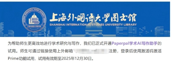 上海外国语大学上线 Paperpal学术AI写作助手，助力师生提升科研写作效率 
