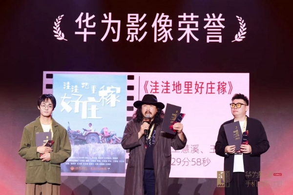 “华为影像XMAGE·金鸡手机电影计划”荣誉出炉 移动影像助力全民电影梦 