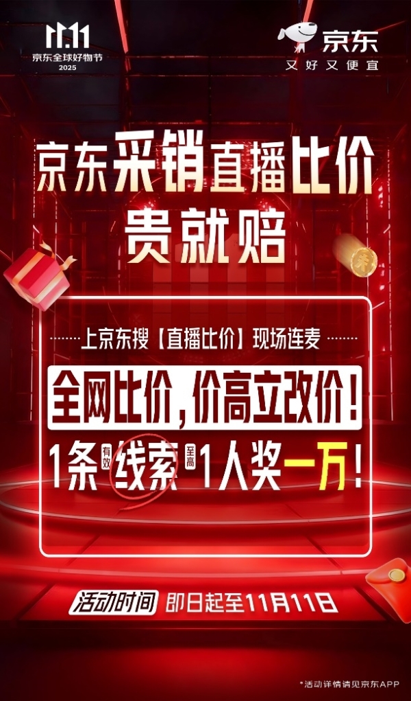 京东11.11开启采销直播全网比价：贵就赔，至高可获万元奖励