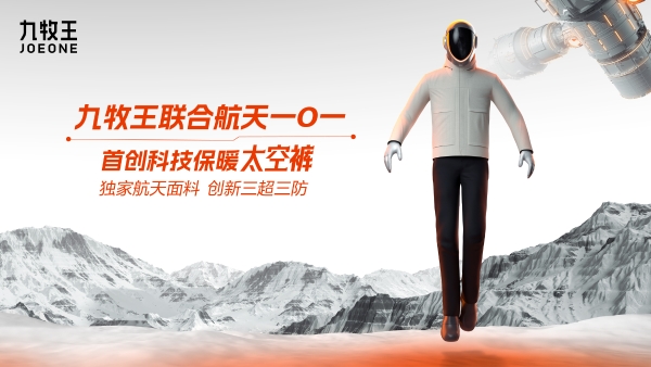 九牧王联袂中国航天101首发“太空裤”，开启"航天科技保暖"新时代