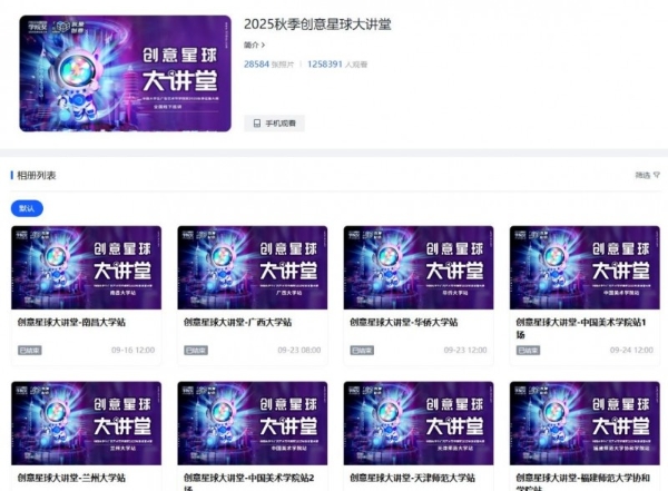 创想无界引航未来，学院奖2025秋季创意星球大讲堂温暖收官！