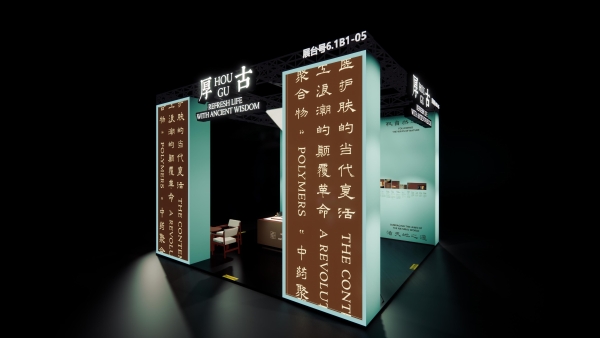 东方护肤智慧，对话国际大牌：厚古即将亮相第八届进博会