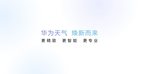 HarmonyOS 6华为天气智能体上线：主动提醒降温还懂每日穿搭！