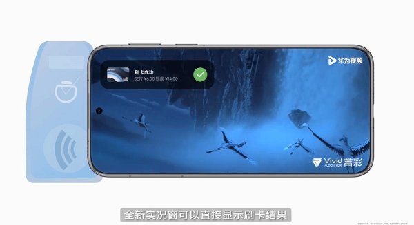 实况窗提醒、PC手机碰一碰支付：HarmonyOS 6华为钱包带来全新惊喜