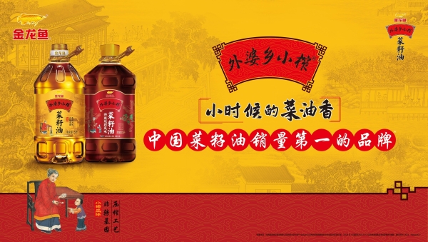 五连冠！金龙鱼外婆乡小榨菜籽油以“香”得名，聚“辣菜之魂”！