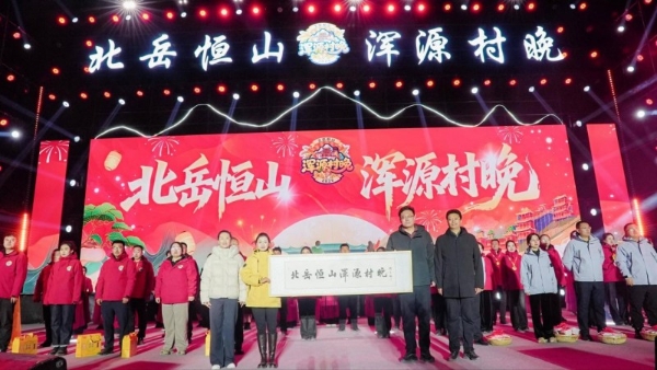 2025年“北岳恒山・浑源村晚”第一季圆满落幕
