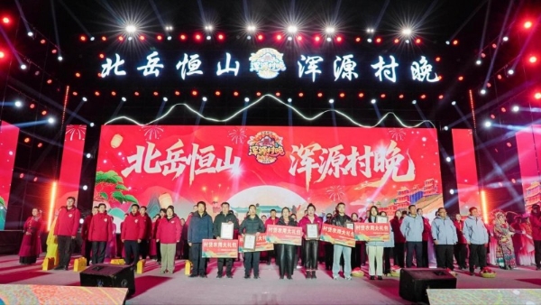 2025年“北岳恒山・浑源村晚”第一季圆满落幕