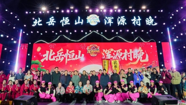 2025年“北岳恒山・浑源村晚”第一季圆满落幕