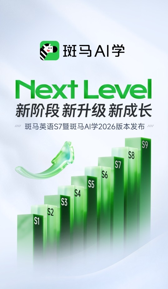 斑马AI学2026版本正式发布，持续创新、智慧进阶