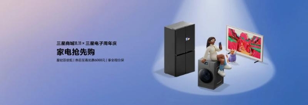 冲刺双十一！购三星AI神系列产品 享高品质家居生活