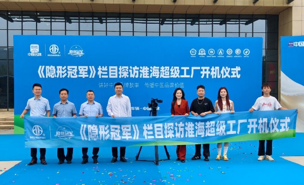 央视主持人携《隐形冠军》解码淮海五十载民族智造硬核实力！