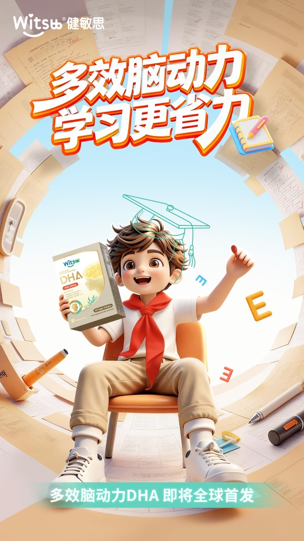瞄准学龄儿童营养蓝海，Witsbb健敏思脑动力DHA新品即将全球首发