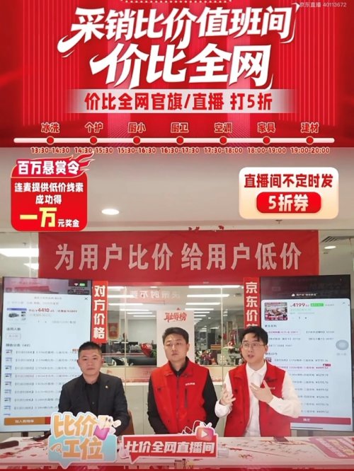 美的、芝华仕等品牌空降直播间 排队力挺京东为用户比价