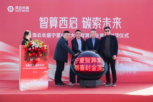 智算西启 碳索未来 浩云长盛宁夏中卫大型智算产业集群喜封金顶 